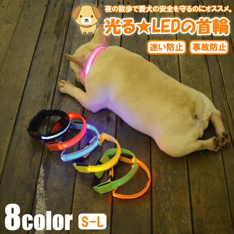 犬 首輪 光る LED キラキラ 光るバンド S/M/L 首バンド 夜間 散歩 夜 ペット リード ジョギング ウォーキング きらきらバンド 安全ライト 防止 点滅 ライト ins