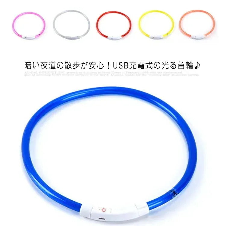 首輪 光る 犬 光る首輪 送料無料 6色 長さ30cm 50cm 70cm カット自由 led USB充電式 LED光る首輪 LEDライト 夜間 散歩 防水 猫 ワンちゃんの安全対策 サイズ調整可 発