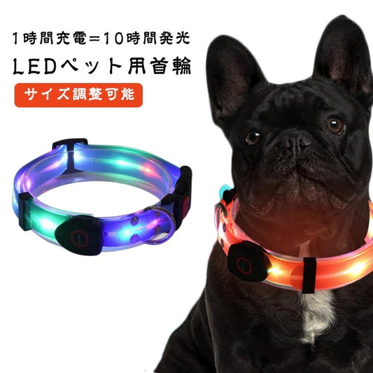【送料無料】犬 首輪 光る LED光る首輪 犬光る首輪 USB充電式 ペット用首輪 サイズ調整可能 夜間散歩 柔らかい 無臭 夜散歩ライト 軽量 対策 視認性 子犬 小型犬 中型犬 大型犬 おしゃれ