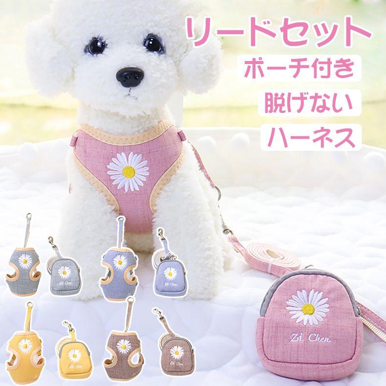 新商品プロモーション，数量限定 ハーネス リード セット 犬 小型犬 脱げない しゃれ 散歩 ポーチ付き 名入れ メッシュ ひまわり 花柄 ホワイトナイト 刺繍 かわいい 外れにくいハーネス リード