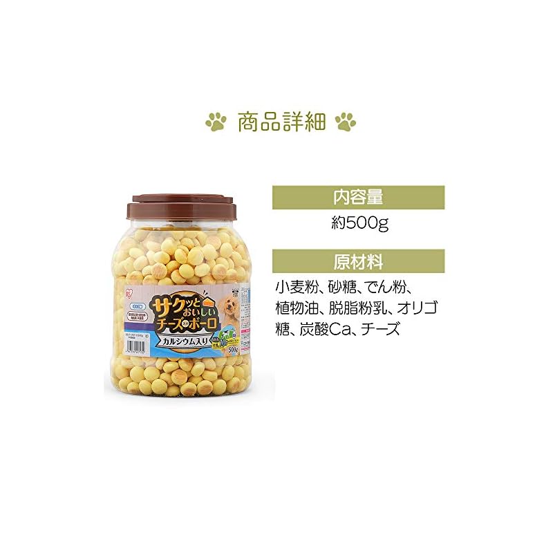 【即納】アイリスオーヤマ 犬用おやつ サクッとおいしいチーズ入りボーロ カルシウム入り 500g P-CB500 チーズ