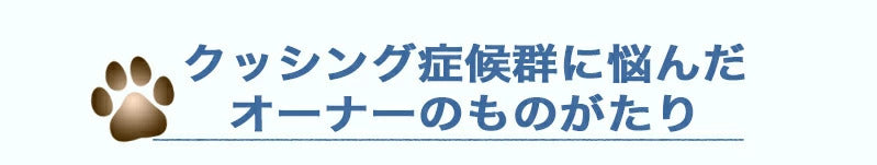 ペット用サプリ ノークッシング 犬 クッシング 対策 サプリ