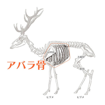 エゾシカ アバラ骨 ロング 150g ルークラン