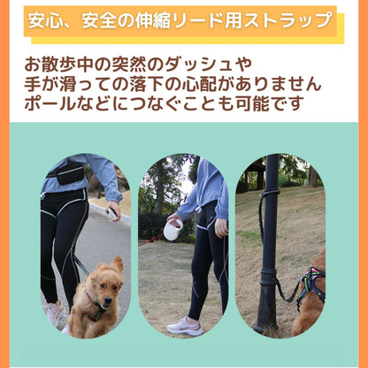 犬 リード 伸縮リード用 ストラップ ハンズフリー 散歩 猫 サイズ調整可能 安心 安全 便利 おしゃれ