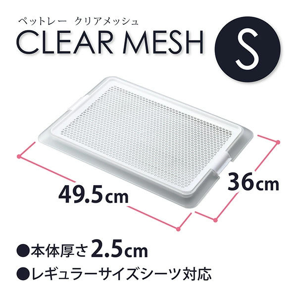 ボンビアルコン ペットレークリアメッシュ S 約4936cm レギュラーサイズのシーツ対応 薄型 低床式 トイレ 犬用トイレ 半透明 クリア 超小型犬用 室内犬 ボンビ