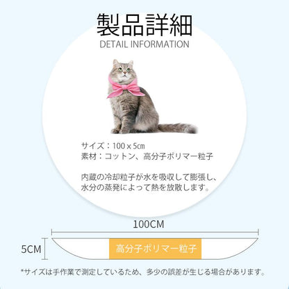 <a href="https://www.qoo10.jp/gmkt.inc/Search/brand.aspx?brandno=130792" target="_blank" class="title_brand" id="btn_brand" title="Confis">Confis</a>【JPPMA認証】クールバンダナ 犬用 熱中症対策 水で濡らす 夏バテ 熱中症対策 暑さ 気化熱 夏 暑さ ひんやり 冷え 夏用品 涼感 水分 散歩 外出 夏バテ防止 ネッククーラ MSBC 産地直送