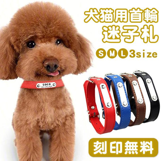 ペット用品 迷子札 ドックタグ 首輪 ネーム入り迷子札チョーカー 名入れ ネーム入れ 刻印 名札 お散歩 お出かけ 安心 ネームタグ