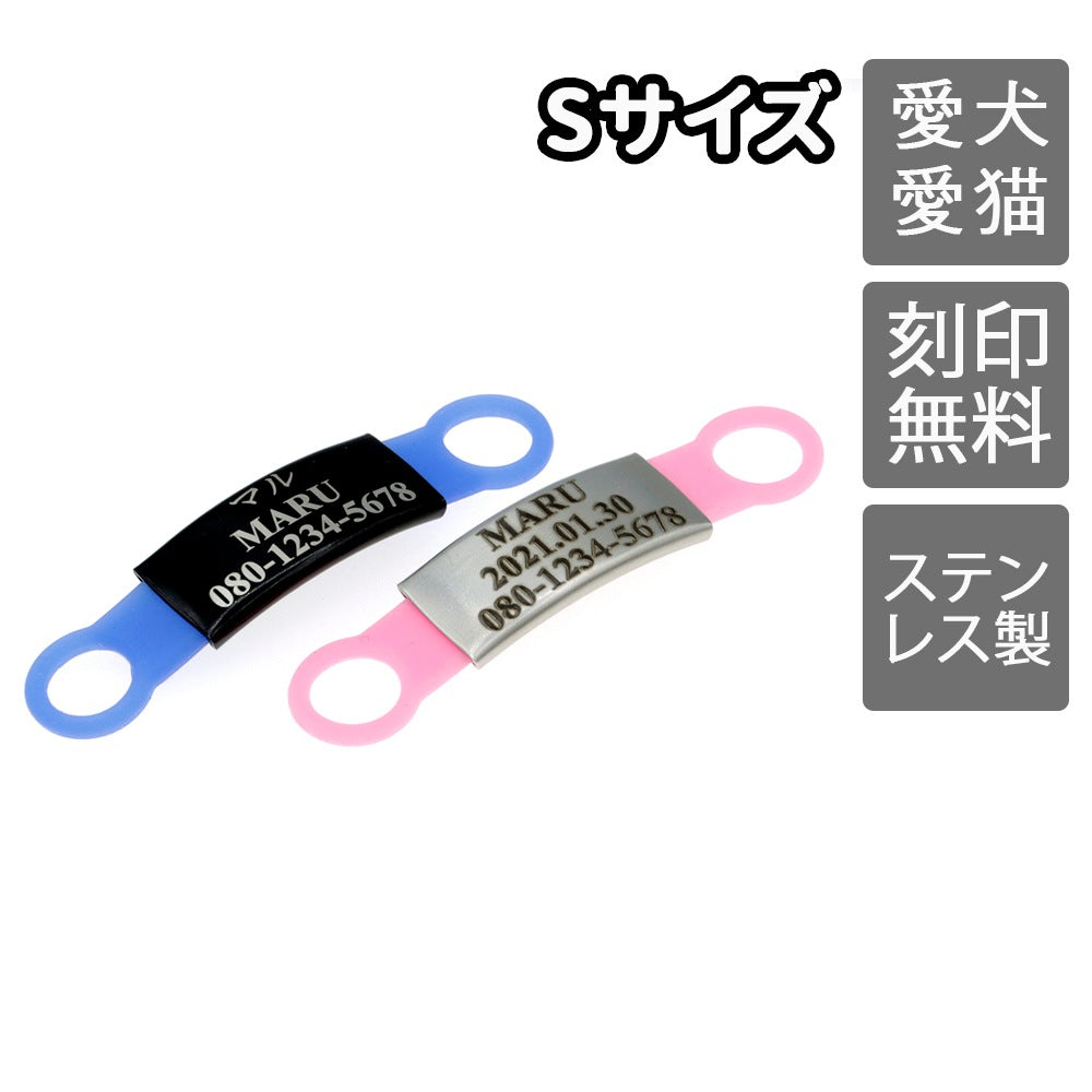 迷子札 Sサイズ 犬 猫 首輪 軽量 ステンレス かるい ゴム ドッグタグ 名入れ ネームプレート ネームタグ シリコンゴム 名札 猫迷子札 犬迷子札 首輪リードに直接装着可能