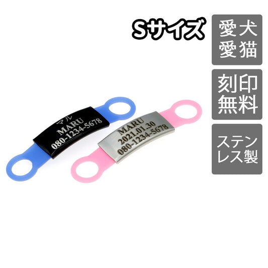 迷子札 Sサイズ 犬 猫 首輪 軽量 ステンレス かるい ゴム ドッグタグ 名入れ ネームプレート ネームタグ シリコンゴム 名札 猫迷子札 犬迷子札 首輪リードに直接装着可能