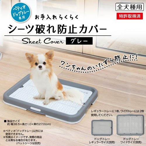 <a href="https://www.qoo10.jp/gmkt.inc/Search/brand.aspx?brandno=66334" target="_blank" class="title_brand" id="btn_brand" title="ペティオ">ペティオ</a>お手入れらくらく ドッグトレー専用 シーツ破れ防止カバー メッシュ グレー 犬用トイレ