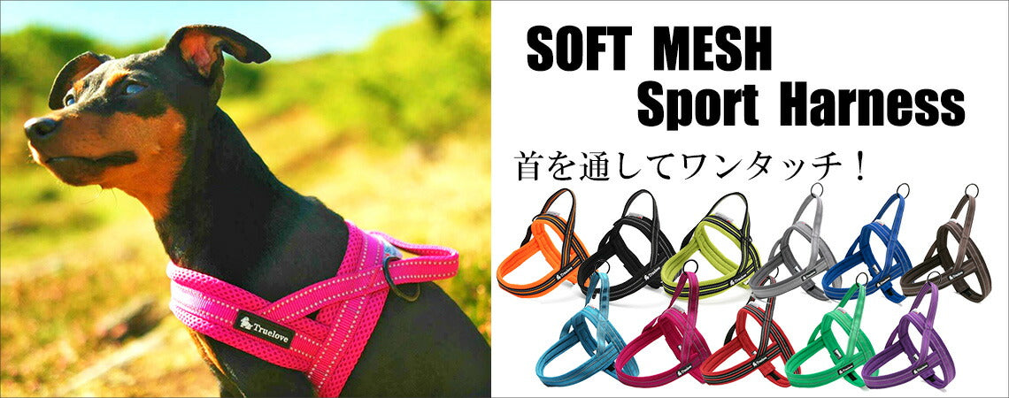 小型犬 可愛い クッション 中型犬 ライト＆ソフトハーネス 胴輪 メッシュ 立体構造 犬 ハーネス Truelove 痛くない 軽い ブランド 全13色 ハーネス