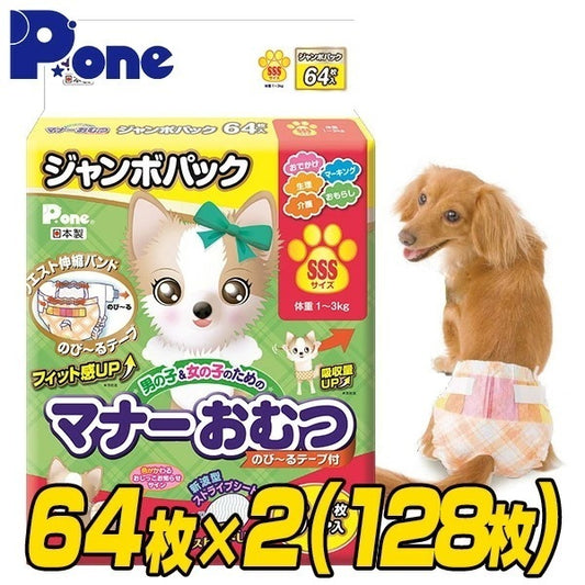 【通販用】 マナーおむつ のび～るテープ付き ジャンボパック SSS(64枚×2個セット)