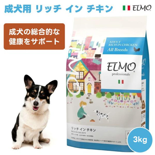 ELMO エルモ プロフェッショナーレ アダルト リッチインチキン 成犬用 1歳から 成犬の総合的な健康をサポート 3kg 3000g