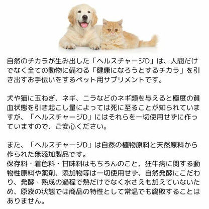 ヘルスチャージD 500ml 犬 猫 ペット フェレットサプリ 動物用サプリメント 大容量 抜け毛 犬 サプリメント ストレス 猫 サプリメント 酵素 免疫力 【ピュアーヌ ペットde酵素500ml