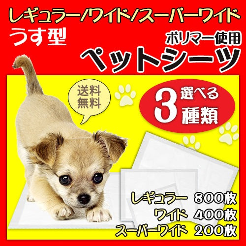 <a href="https://www.qoo10.jp/gmkt.inc/Search/brand.aspx?brandno=66177" target="_blank" class="title_brand" id="btn_brand" title="サンコー">サンコー</a>薄型ペットシーツ 選べるサイズ3種類 レギュラー800枚 ワイド400枚 スーパーワイド200枚
