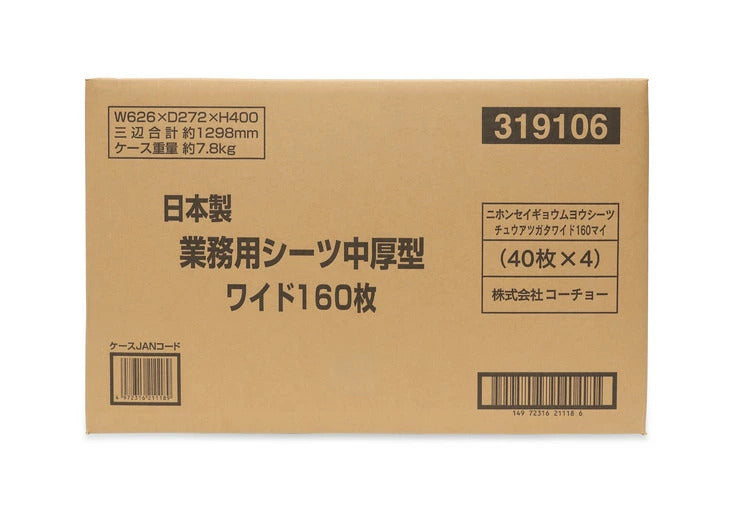 コーチョー 日本製業務用シーツ 中厚型 ワイド 160枚