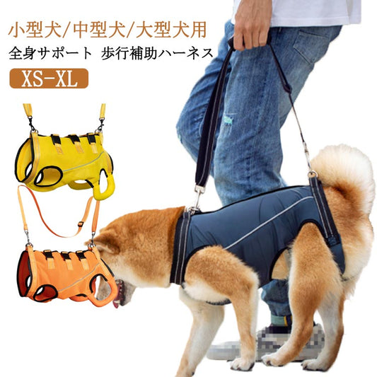 激安 犬 介護ハーネス 歩行補助 前足・後ろ足対応 老犬/手術後/リハビリ用通気性メッシュ 柔らか調整可能 着たまま排泄可