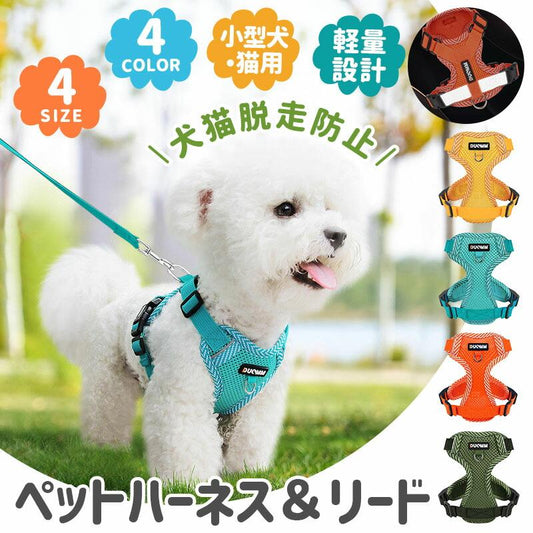 ペット用ハーネス リードセット 小型犬 猫 中型犬 胴輪 ダブルロック メッシュ 簡単装着 お出かけ 散歩 外出 通院 災害 避難 ペット 牽引ロープ付き 夜間反射材