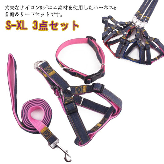 高い人気 犬用 リード 首輪 ハーネス 3点セット ペット デニム風 散歩 出かけ 猫用 4サイズ 小型犬 中型犬 大型犬 いぬ ねこ しゃれ リードセット 首輪リード リードハーネス 犬用品犬用 リ