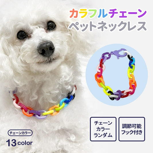 ペットチェーンカラーネックレス ペット用首輪 首輪 犬 猫 小型犬 中型犬 可愛 ペット用アクセサリー ペットグッズ シンプルカラーペット用首輪