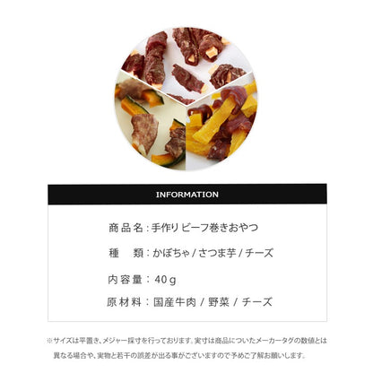 お得なセット 手作りビーフ巻きさつま芋 牛肉巻きかぼちゃ ビーフ巻きチーズ牛肉 ジャーキーペットフード 無添加 国産 日本 手作り 小型犬 中型犬 大型犬