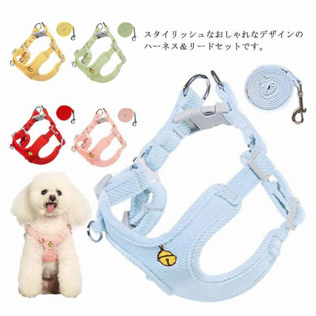 送 料 無 料！犬用 ハーネス リードセット 犬 小型犬 中型犬 胴輪 リード付 お出かけ 簡単装着 おしゃれ かわいい 胸背 ペット用品 ドッグウェア シンプル いぬ 犬具 チワワ プードル お散歩