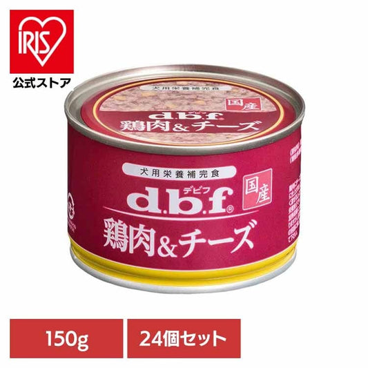 【人気商品】鶏肉＆チーズ 150g×24 デビフペット