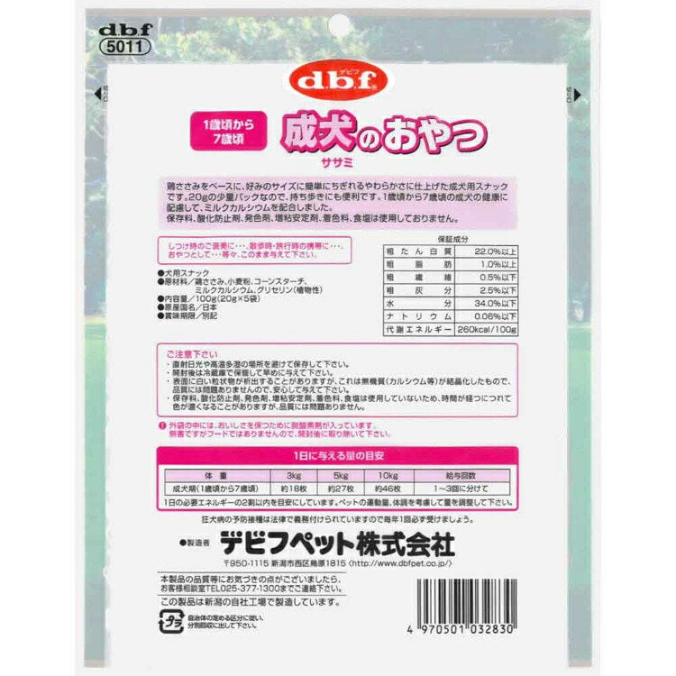 成犬のおやつ 100g(20g×5袋) 5011 デビフペット