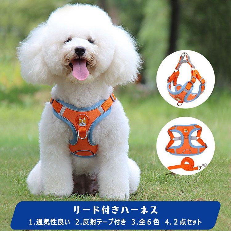 新商品プロモーション，数量限定 犬用 ハーネス 小型犬用 ハーネス リード ２点セット ペット用品 小型犬 全６色 S M L XL リード長さ約15ｍ ハーネス　胴輪　簡単着犬用 ハーネス