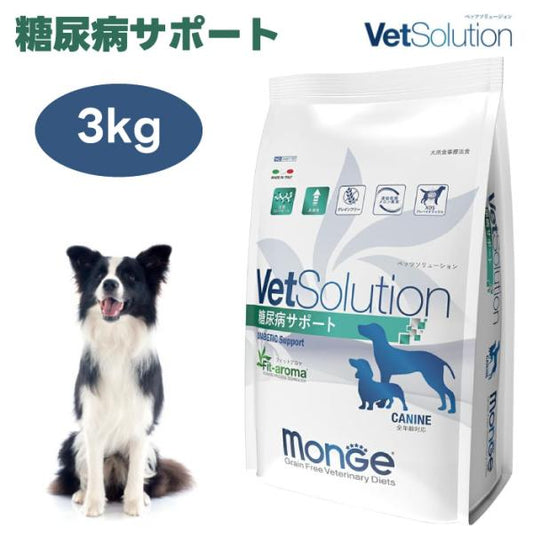 VetSolution ベッツソリューション 犬用 糖尿病サポート 3.0kg ドッグフード 犬 餌 療養食 体重管理 腎不全