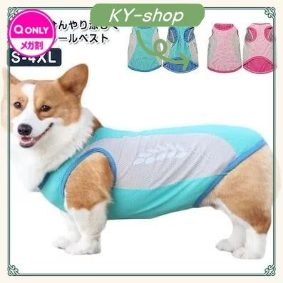 本日の販促 涼感 ひんやり クールベスト 冷感 熱中症対策 反射テープ付き 夏 ペットウェア ひんやりベスト 冷感犬服 ペット クールウェア 服 ペット 小型犬大好評