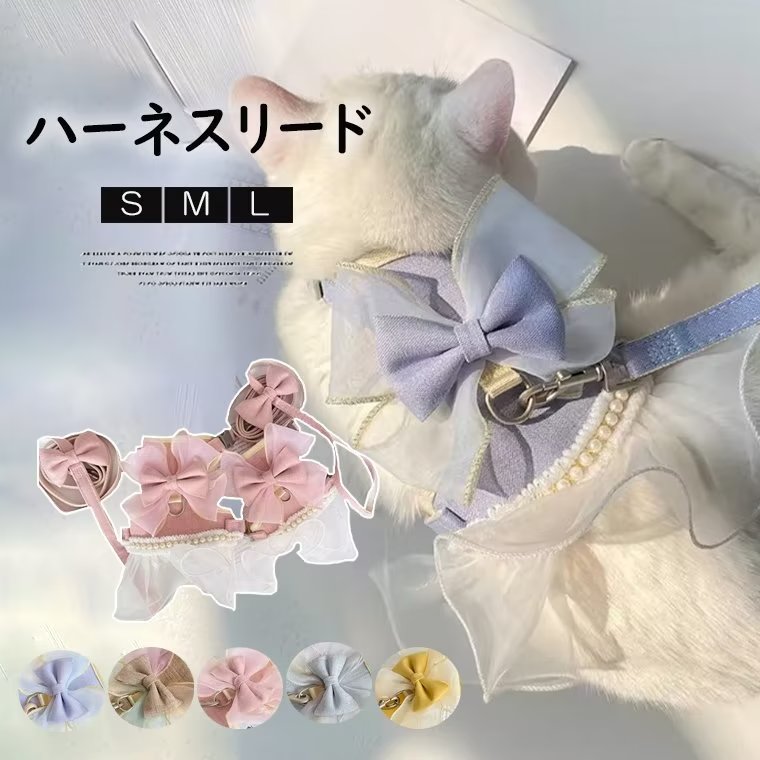 タイムセール 散歩出かけなどに大活躍！猫用 犬用 パールリボン レース パール ハーネス リード付き 可愛い ひらひら オーガンジーレース 切替 蝶結び リボン ワンピース 小型犬散歩出かけなどに