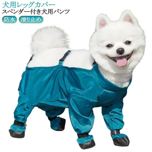 犬用レッグカバー 犬用レッグカバー 防水 脱げない サスペンダー付き防水犬用ブーツ 犬服 人気沸騰新柄追加 レインパンツ 調節可能 犬 滑り止め サスペンダー付き 屋外
