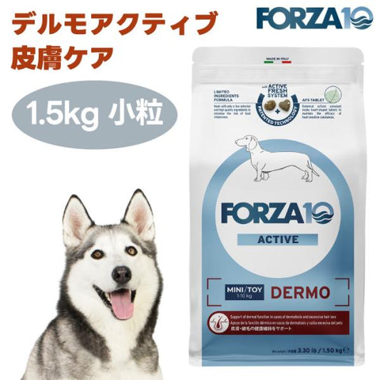 【リニューアル】FORZA10 デルモアクティブ 皮膚ケア 小粒1.5kg ドッグフード 犬 餌 療養食 フォルツァ10