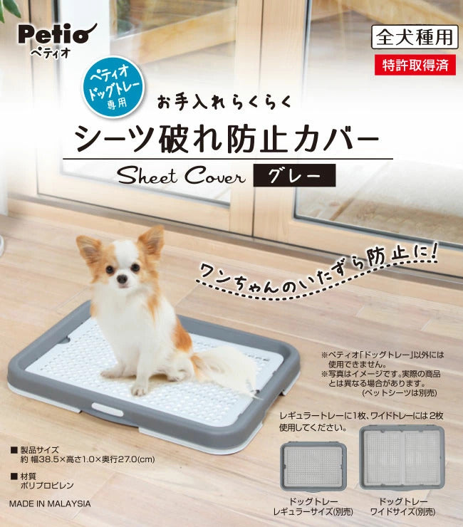 <a href="https://www.qoo10.jp/gmkt.inc/Search/brand.aspx?brandno=66334" target="_blank" class="title_brand" id="btn_brand" title="ペティオ">ペティオ</a>お手入れらくらく ドッグトレー専用 シーツ破れ防止カバー メッシュ グレー 犬用トイレ