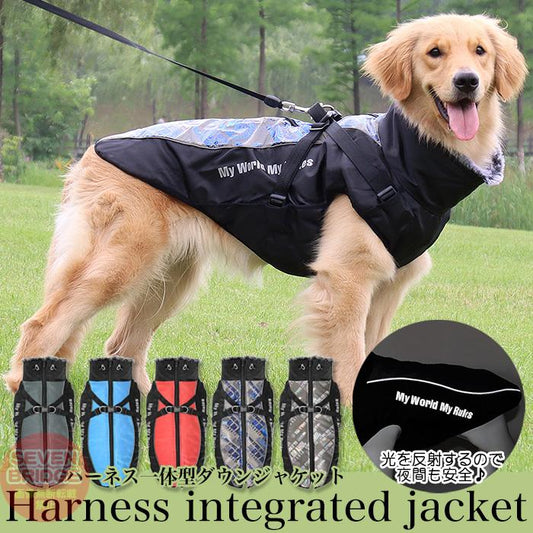 防風 ウェア ハーネス 大型犬 防水 反射 防寒 中型犬 ベスト 一体型 ジャケット 犬 服 暖かジャケット ペット