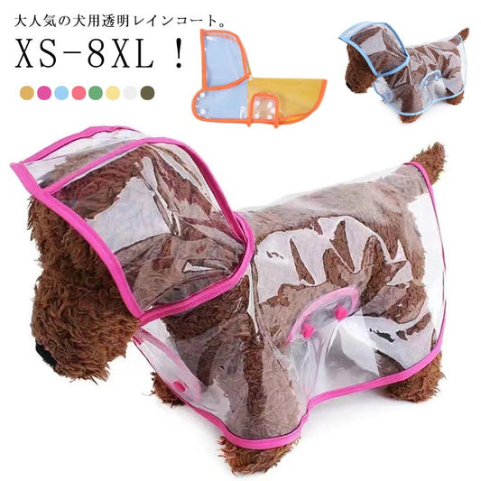 新作セールイヌ ポンチョ 小型犬 帽子付き 中型犬 レインコート 着せやすい レインポンチョ ドッグウェア 雨具 大型犬 レインウェア フード付き 犬服 ペット服 梅雨 雨対策 安全 お散歩 雨除け