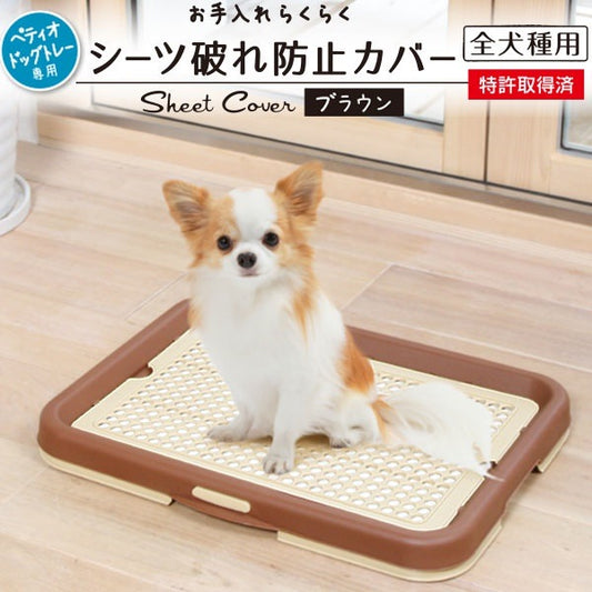 <a href="https://www.qoo10.jp/gmkt.inc/Search/brand.aspx?brandno=66334" target="_blank" class="title_brand" id="btn_brand" title="ペティオ">ペティオ</a>お手入れらくらく ドッグトレー専用 シーツ破れ防止カバー メッシュ ブラウン 茶 犬用トイレ トイレ