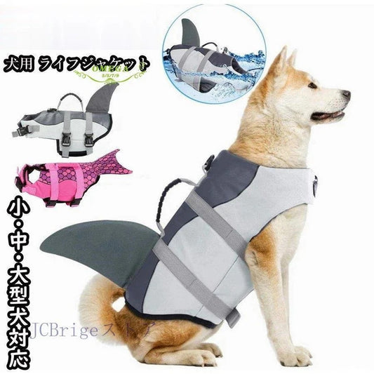 犬用 ライフジャケット 犬 胴衣 小型犬 中型犬 大型犬 ペット用 救命胴衣 フローティングベスト
