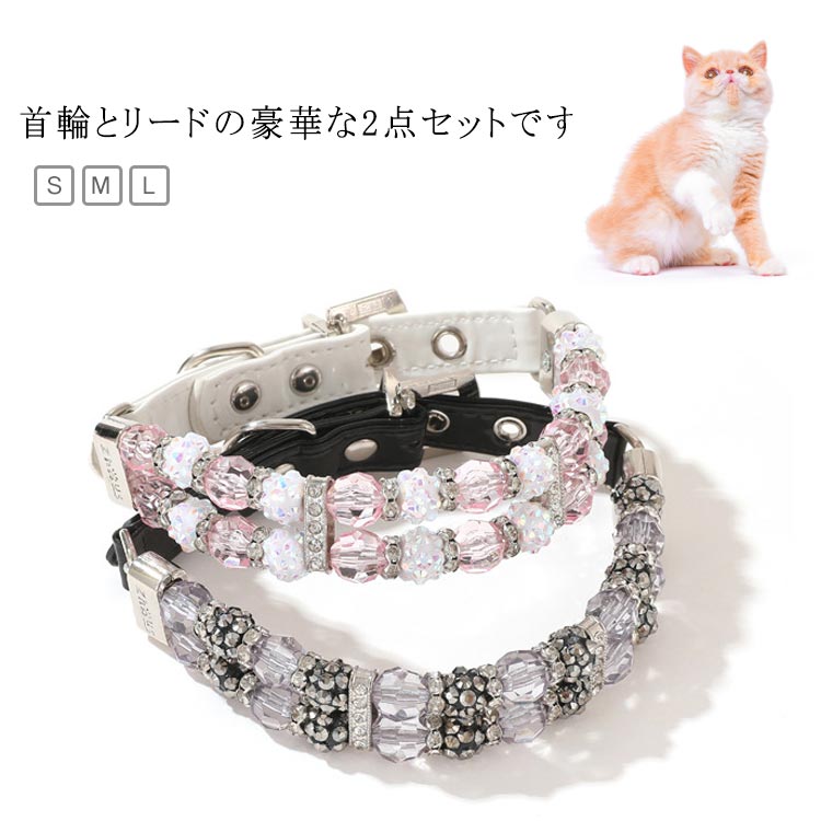 アクセサリー 犬 セレブ ビーズ 犬首輪 首輪 犬用 かわいい キラキラ おしゃれ ネックレス かっこいい 高級感 散歩 リード クリスタル 小型犬 2点セット 子犬 犬の首輪 犬用首輪 猫用