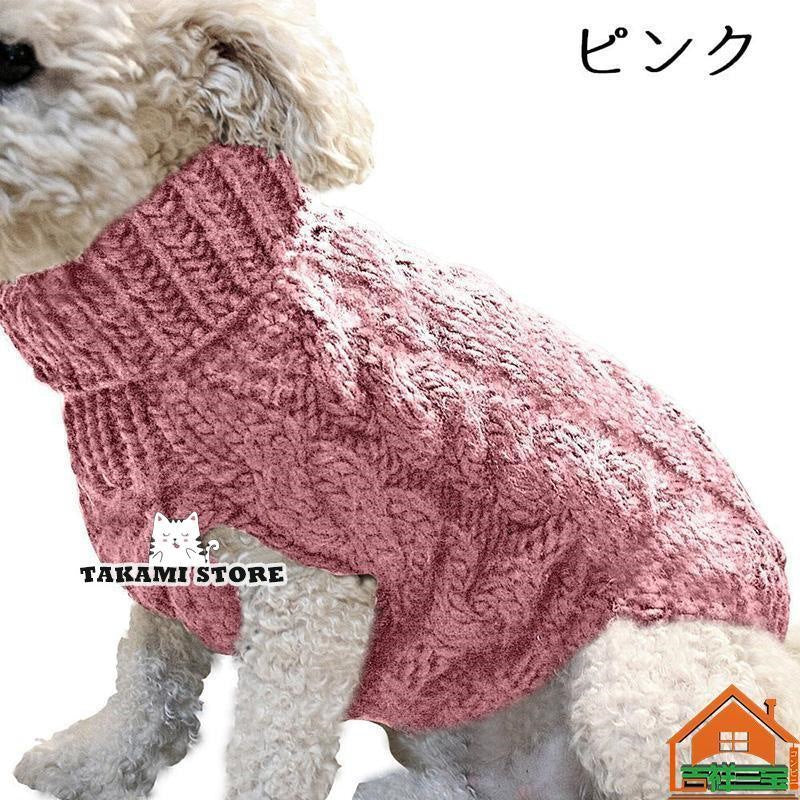 ドッグウェア ペットウェア セーター ニット タートルネック 犬服 猫服 ノースリーブ アラン模様 ケーブル編 ペット用品 洋服 可愛い 防寒 秋 冬 寒さ対策
