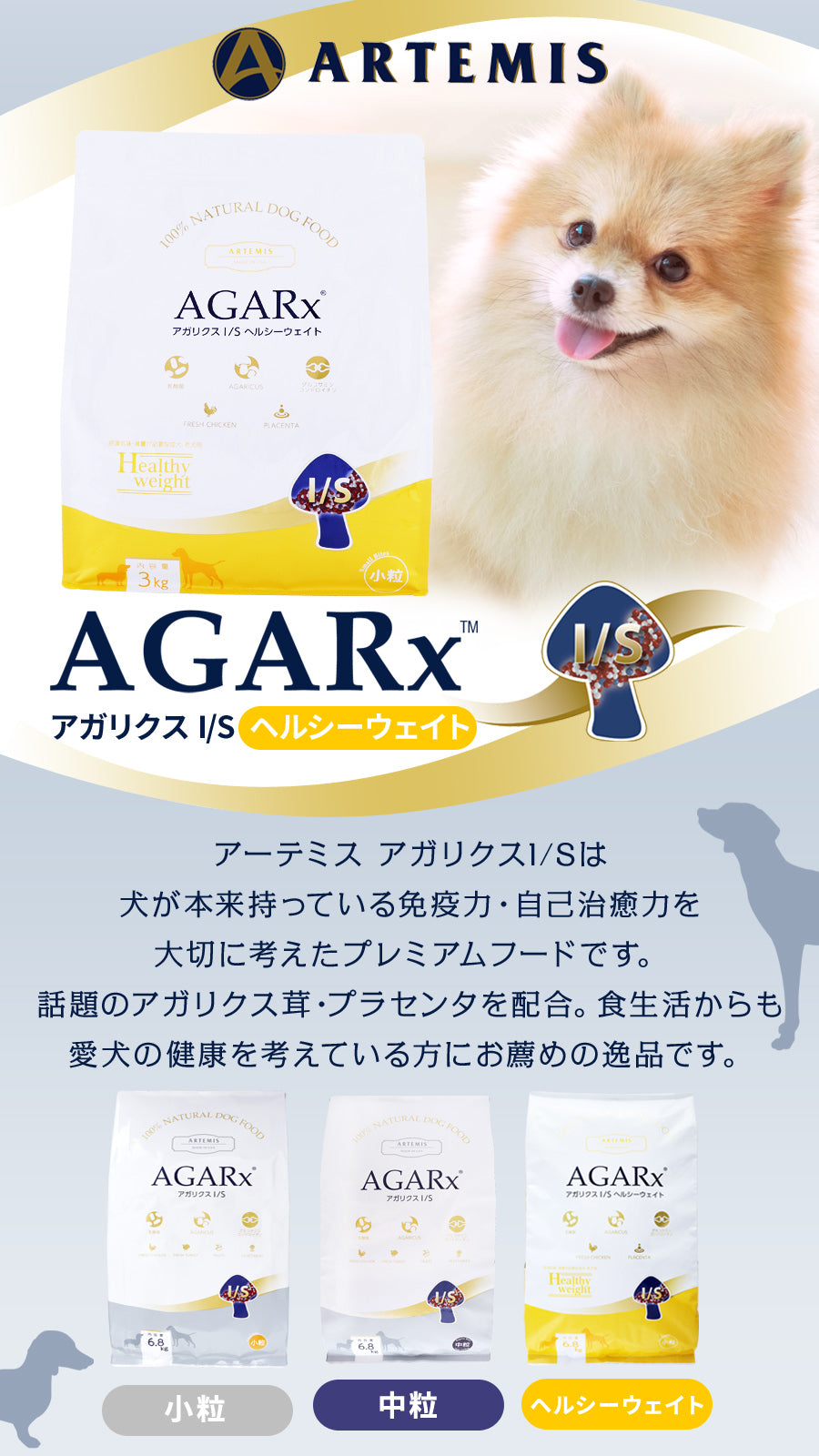 <a href="https://www.qoo10.jp/gmkt.inc/Search/brand.aspx?brandno=110621" target="_blank" class="title_brand" id="btn_brand" title="artemis">artemis</a>アガリクス I/S ヘルシーウエイト 小粒 6.8kg【国産鹿肉ジャーキー20g付き】