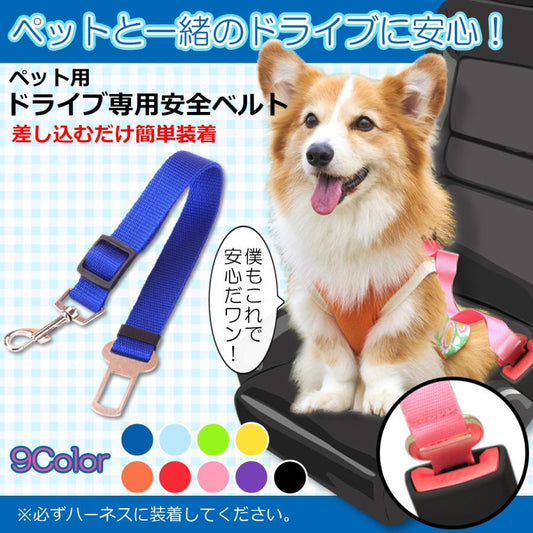 ペット ドライブ シートベルト 犬 猫 ハーネス 安全 大人気 上品 長さ調節可能 車専用 お出かけグッズ