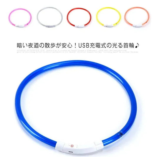 首輪 光る 犬 光る首輪 送料無料 6色 長さ30cm 50cm 70cm カット自由 led USB充電式 LED光る首輪 LEDライト 夜間 散歩 防水 猫 ワンちゃんの安全対策 サイズ調整可 発
