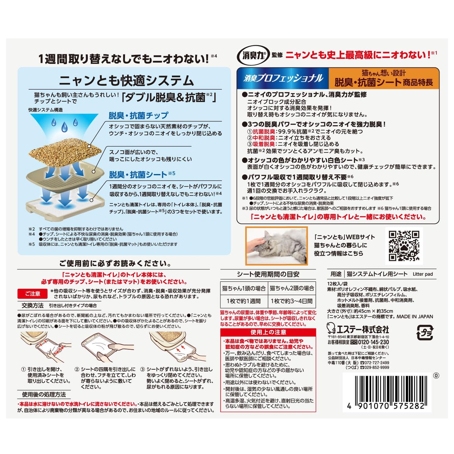 ニャンとも清潔トイレ [消臭力 監修 ニオイブロック成分配合] 消臭プロフェッショナル 脱臭・抗菌シート 12枚 [猫用システムトイレシート] システムトイレ 猫用 トイレシート