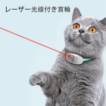 レーザー首輪 猫用 角度調整 ペット 猫の首輪 猫のおもち 首輪 サイズ調整可能 レーザー光線 ペットサークル Type-c充電式 安全 無毒