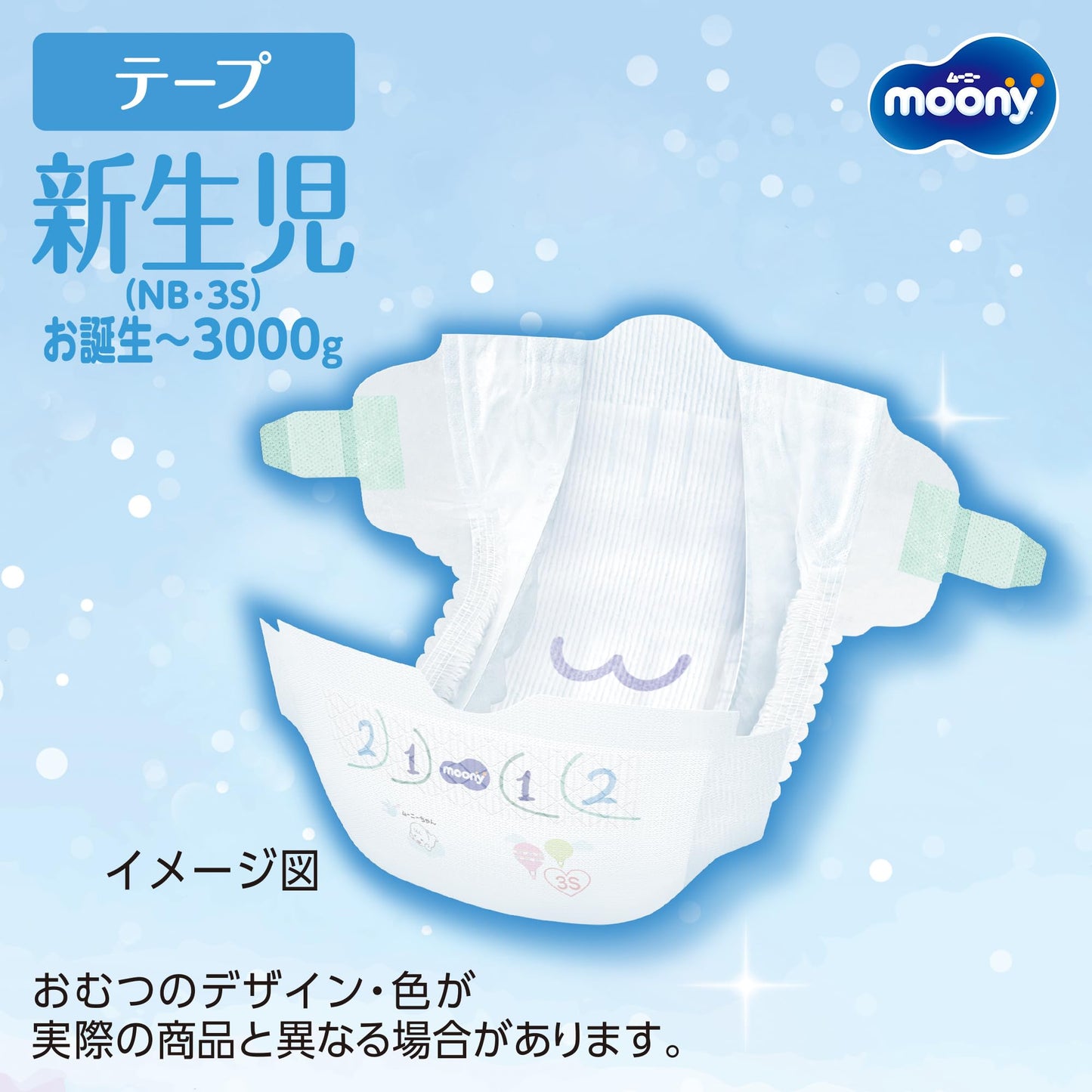 【テープ 小さめ新生児サイズ】ムーニー オムツ (3000gまで)64枚