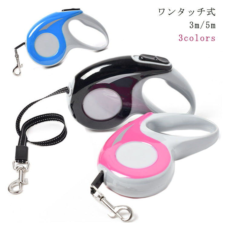 犬 猫 リード 散歩 3m 5m 型犬 小型犬 お散歩グッズ ワンタッチ式 伸縮可能 犬用リード 猫用リード 自動巻き戻し式 ワンタッチロック 3メートル 5メートル 犬お散歩