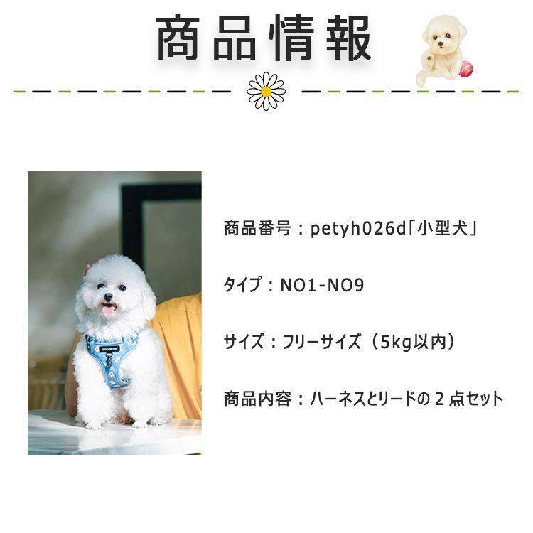 新商品プロモーション，数量限定 ハーネス 小型犬 ハーネス リード ２点セット ペット用品 全９種 ハーネスフリーサーズ 体重5ｋｇ以内 リード152cm バックルで簡単着脱 歩行補ハーネス 小型犬