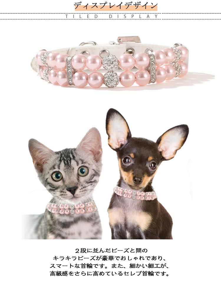 【送料無料】犬 首輪 おしゃれ かわいい おすすめ パール調 パール ビーズ 猫用首輪 犬散歩グッズ 可愛い 首輪犬 中型犬首輪 子犬 小型犬 中型犬 犬の首輪 犬用首輪 犬首輪 散歩 グッズ 愛犬
